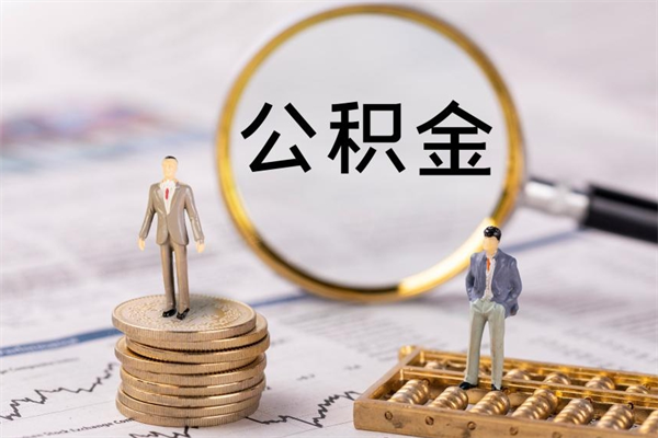 渭南老家住房公积金（老家的公积金怎么提取）