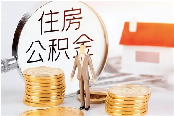 渭南为啥公积金要配偶认证（公积金为什么要配偶信息）