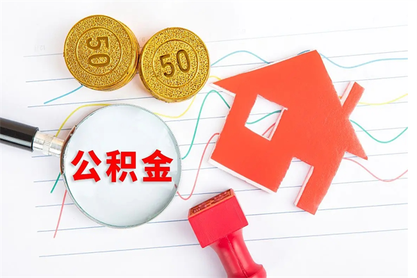 渭南退休人员住房公积金提取流程（退休工人住房公积金提取办法）