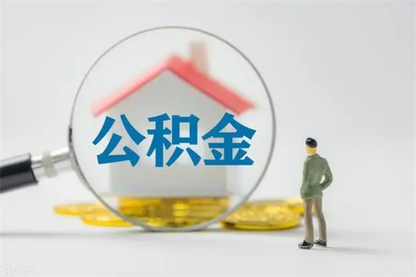 渭南老家住房公积金（老家的公积金怎么提取）