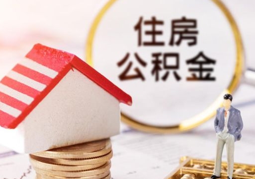 渭南封存的住房公积金如何提取（已经封存的公积金如何提取）