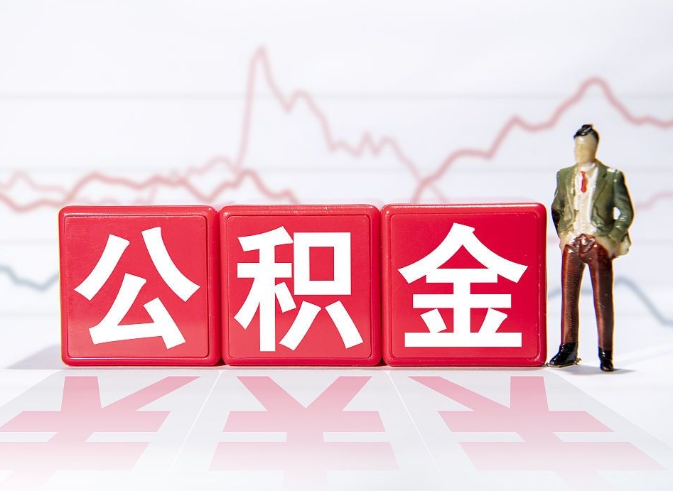 渭南住房公积金提取（2020年公积金提取流程）