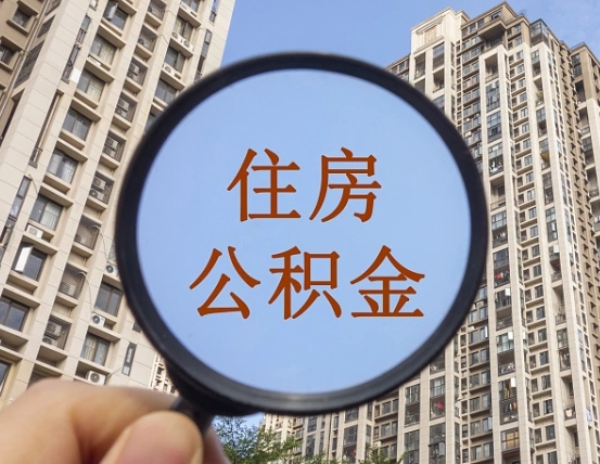 渭南个人提取公积金办法（怎样提取个人住房公积金）